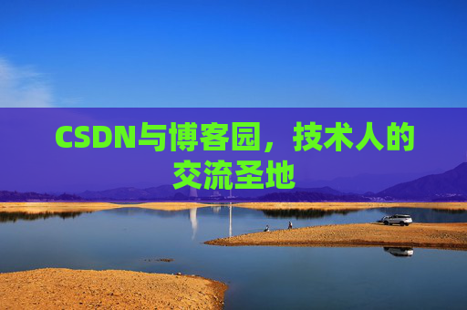 CSDN与博客园，技术人的交流圣地